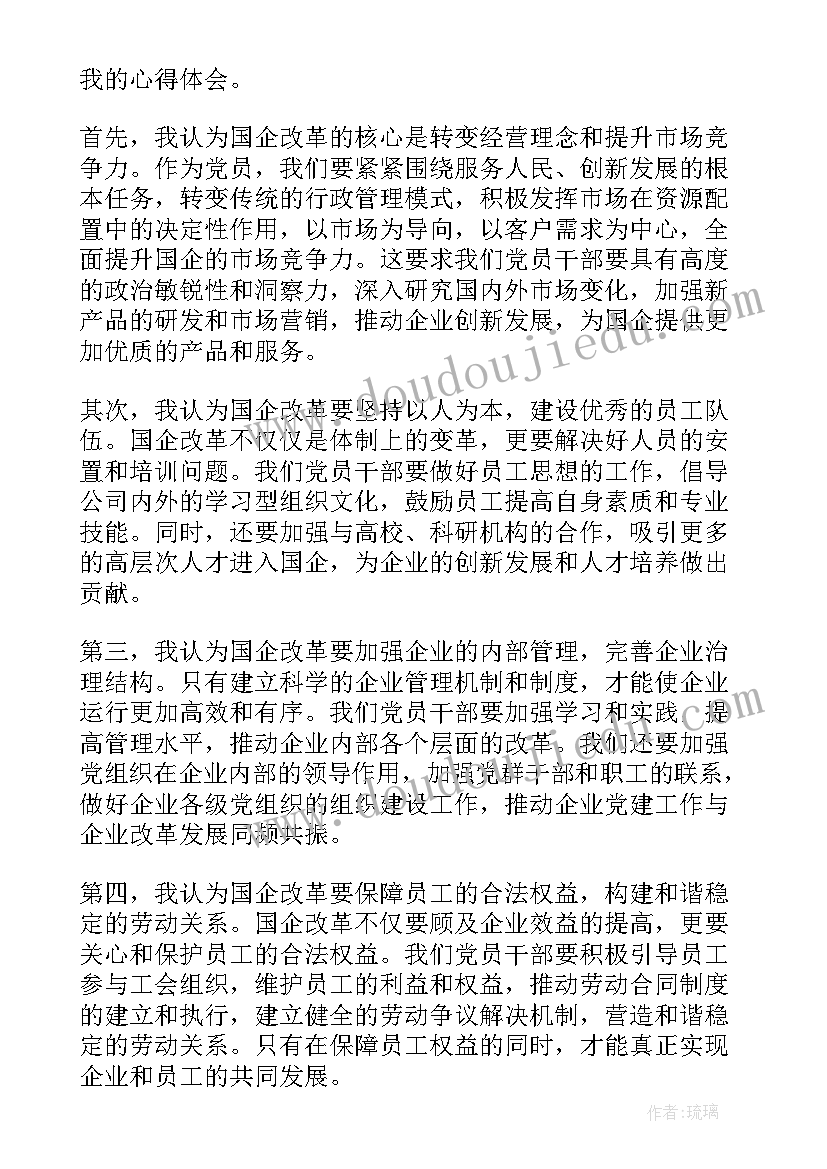 国企改革三年行动 国企改革党课心得体会(优质10篇)