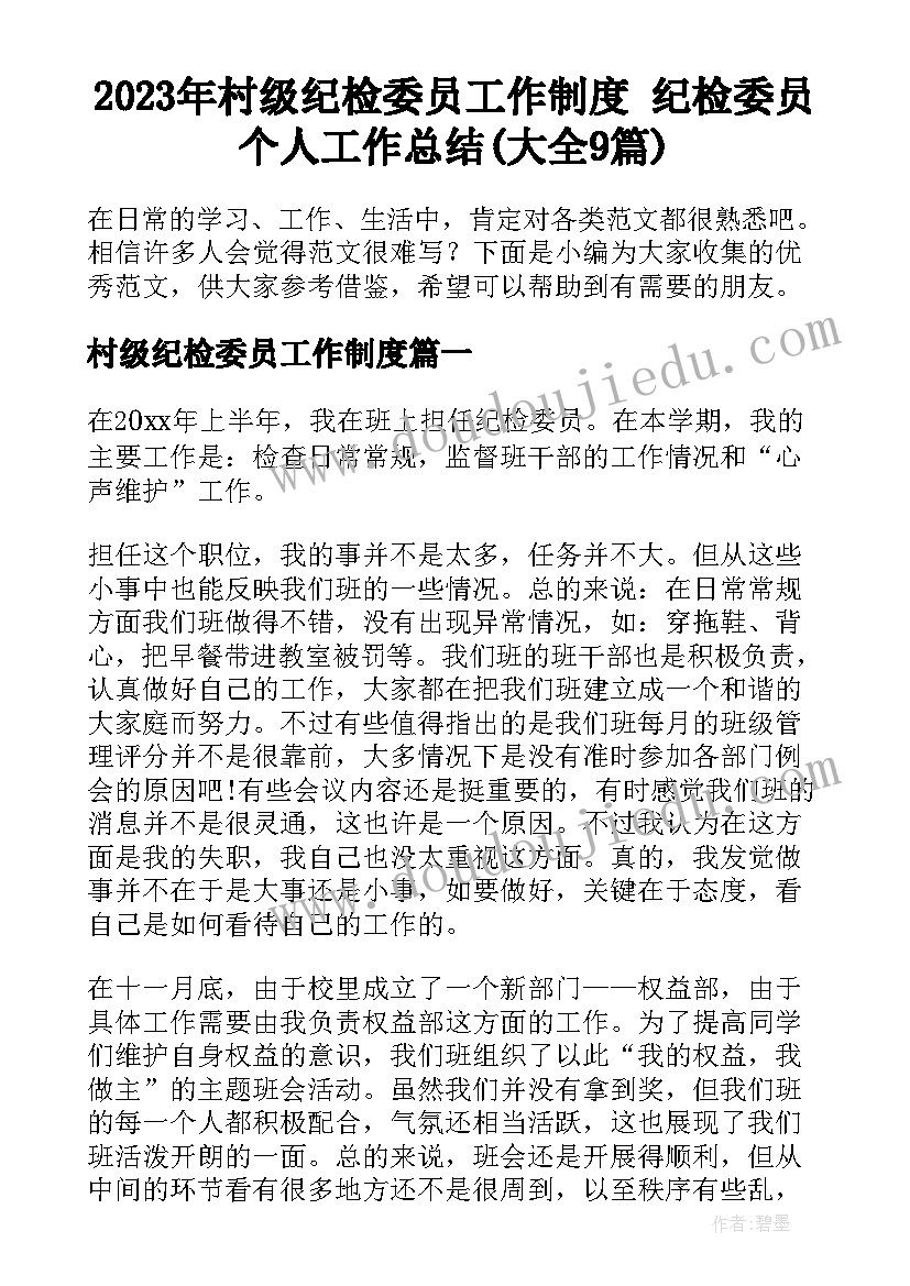 2023年村级纪检委员工作制度 纪检委员个人工作总结(大全9篇)