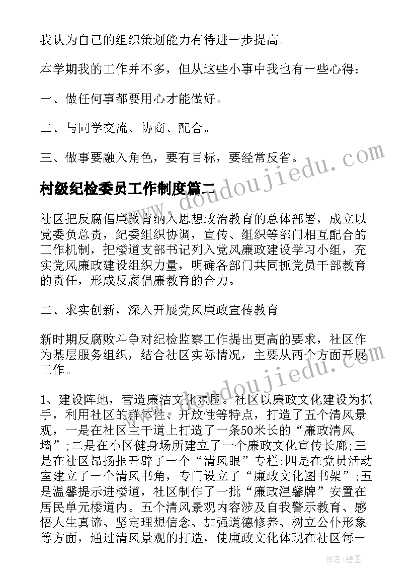 2023年村级纪检委员工作制度 纪检委员个人工作总结(大全9篇)