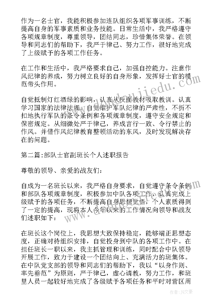 2023年部队士官副班长个人述职报告(优秀6篇)