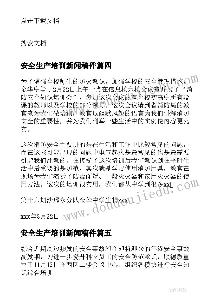 2023年安全生产培训新闻稿件(实用5篇)