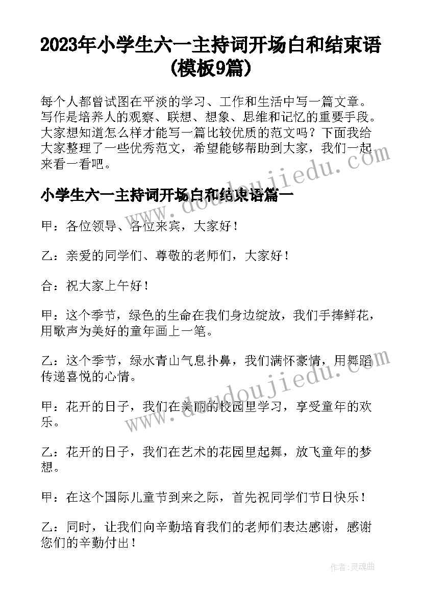 2023年小学生六一主持词开场白和结束语(模板9篇)