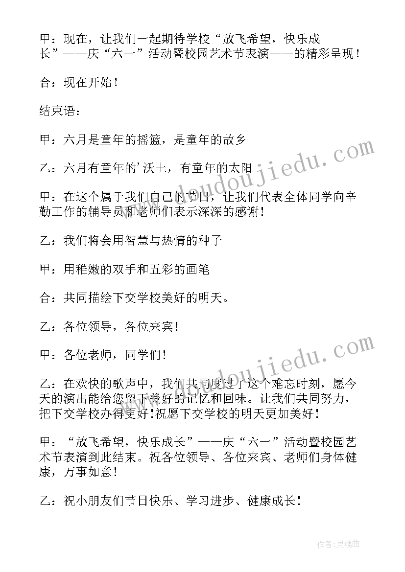 2023年小学生六一主持词开场白和结束语(模板9篇)