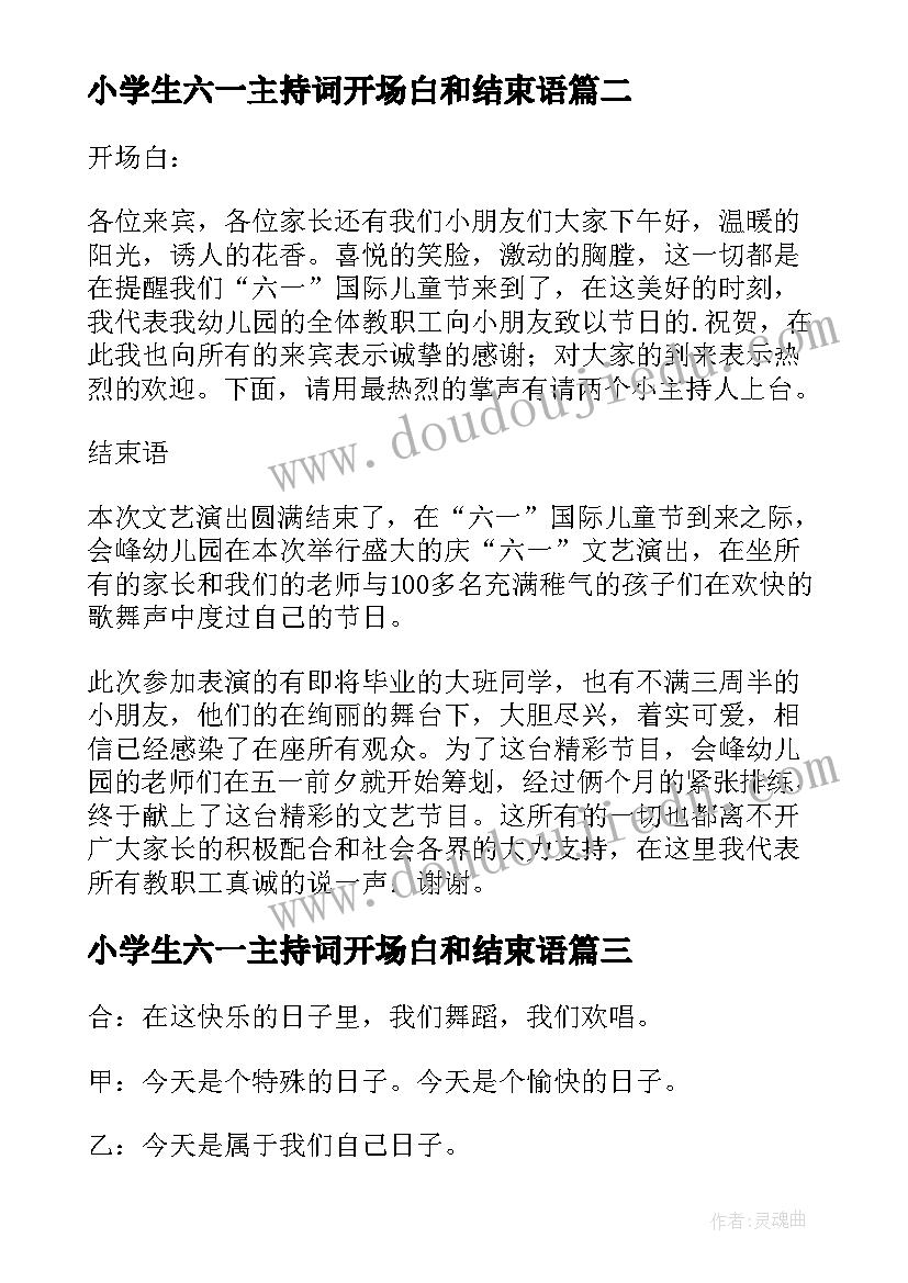 2023年小学生六一主持词开场白和结束语(模板9篇)