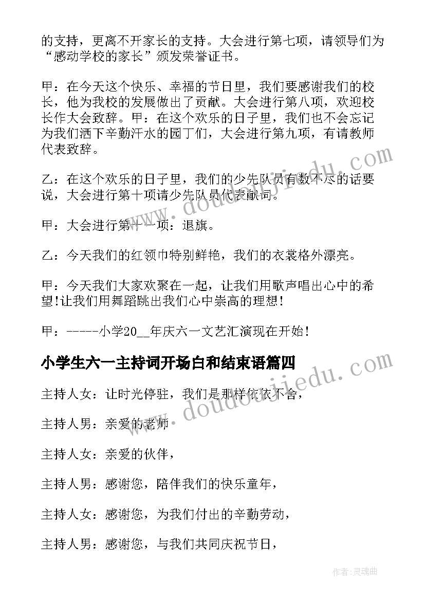 2023年小学生六一主持词开场白和结束语(模板9篇)