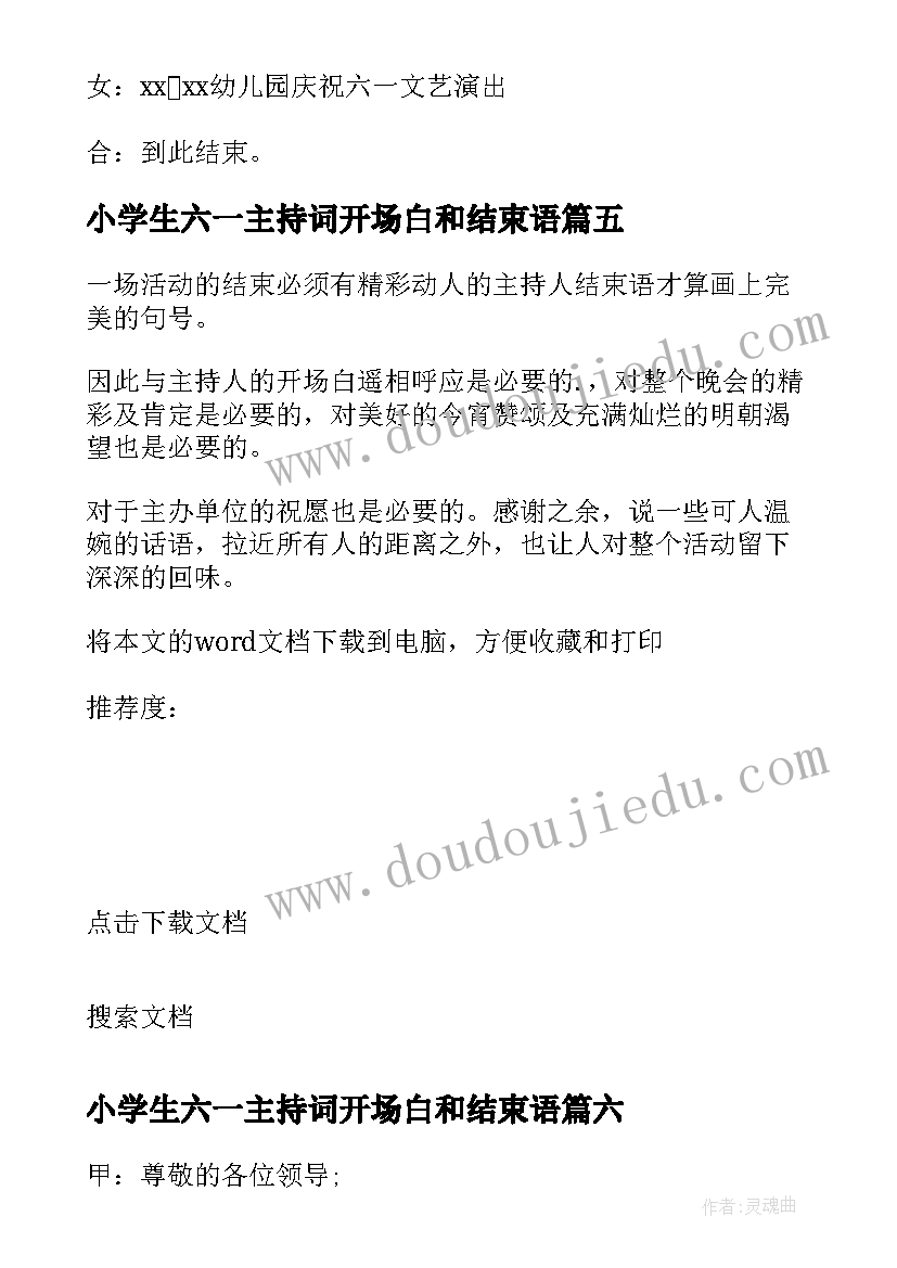 2023年小学生六一主持词开场白和结束语(模板9篇)