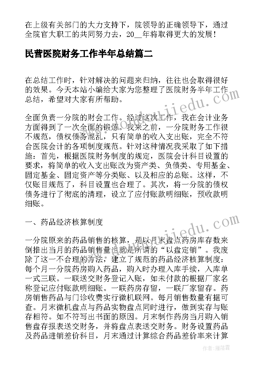 民营医院财务工作半年总结(模板5篇)