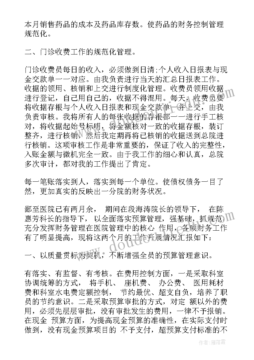 民营医院财务工作半年总结(模板5篇)