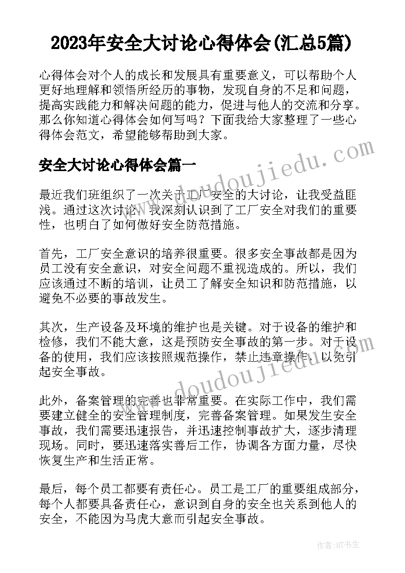 2023年安全大讨论心得体会(汇总5篇)