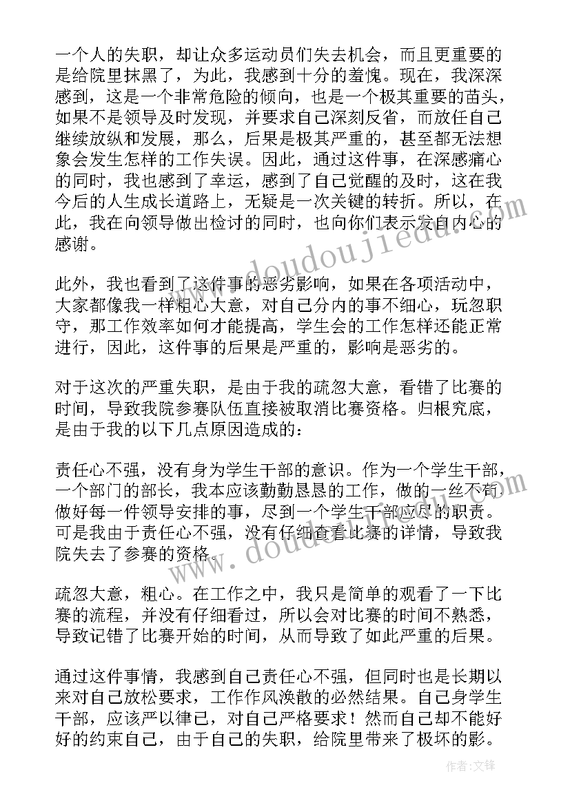 最新检讨书犯错学生会 学生会犯错检讨书(实用7篇)