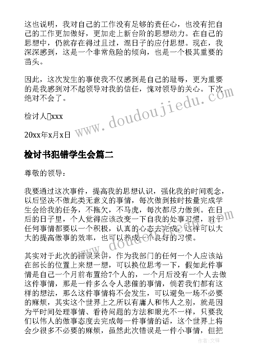 最新检讨书犯错学生会 学生会犯错检讨书(实用7篇)