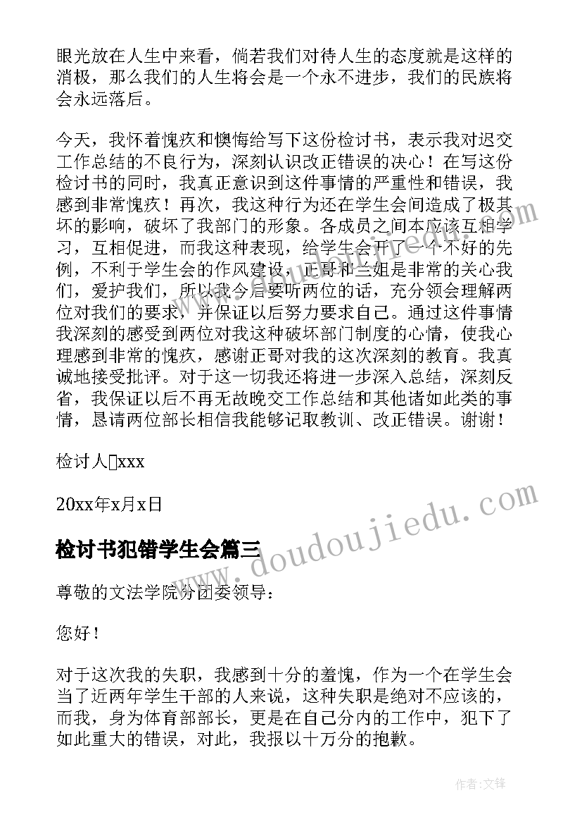 最新检讨书犯错学生会 学生会犯错检讨书(实用7篇)