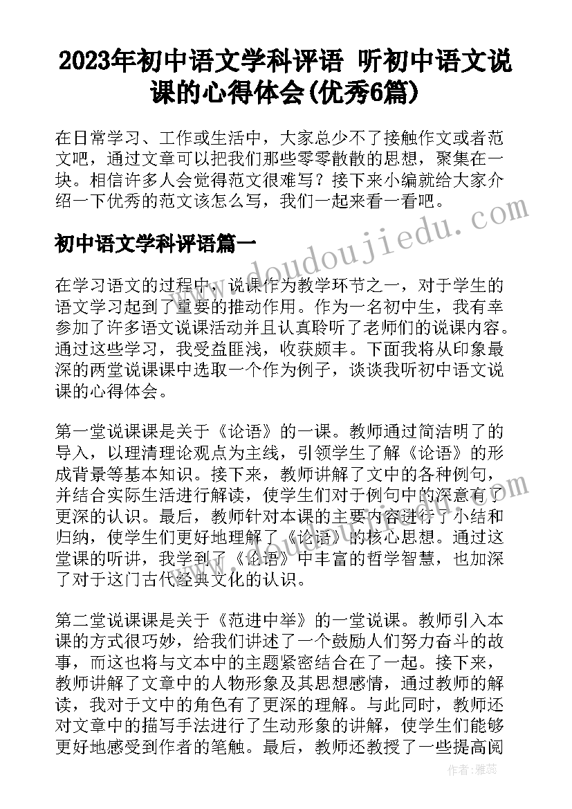 2023年初中语文学科评语 听初中语文说课的心得体会(优秀6篇)