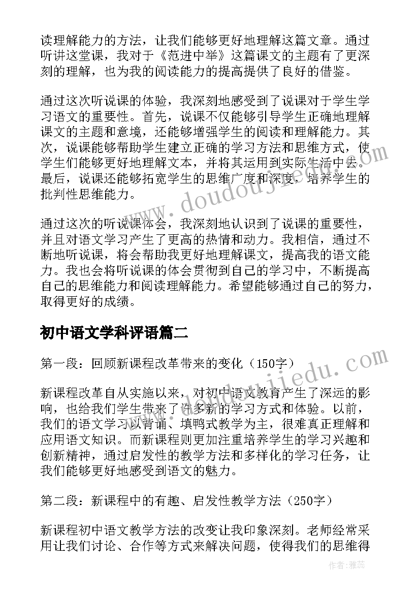 2023年初中语文学科评语 听初中语文说课的心得体会(优秀6篇)