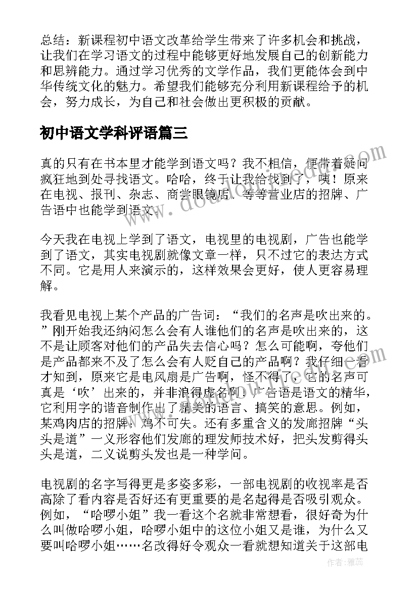 2023年初中语文学科评语 听初中语文说课的心得体会(优秀6篇)