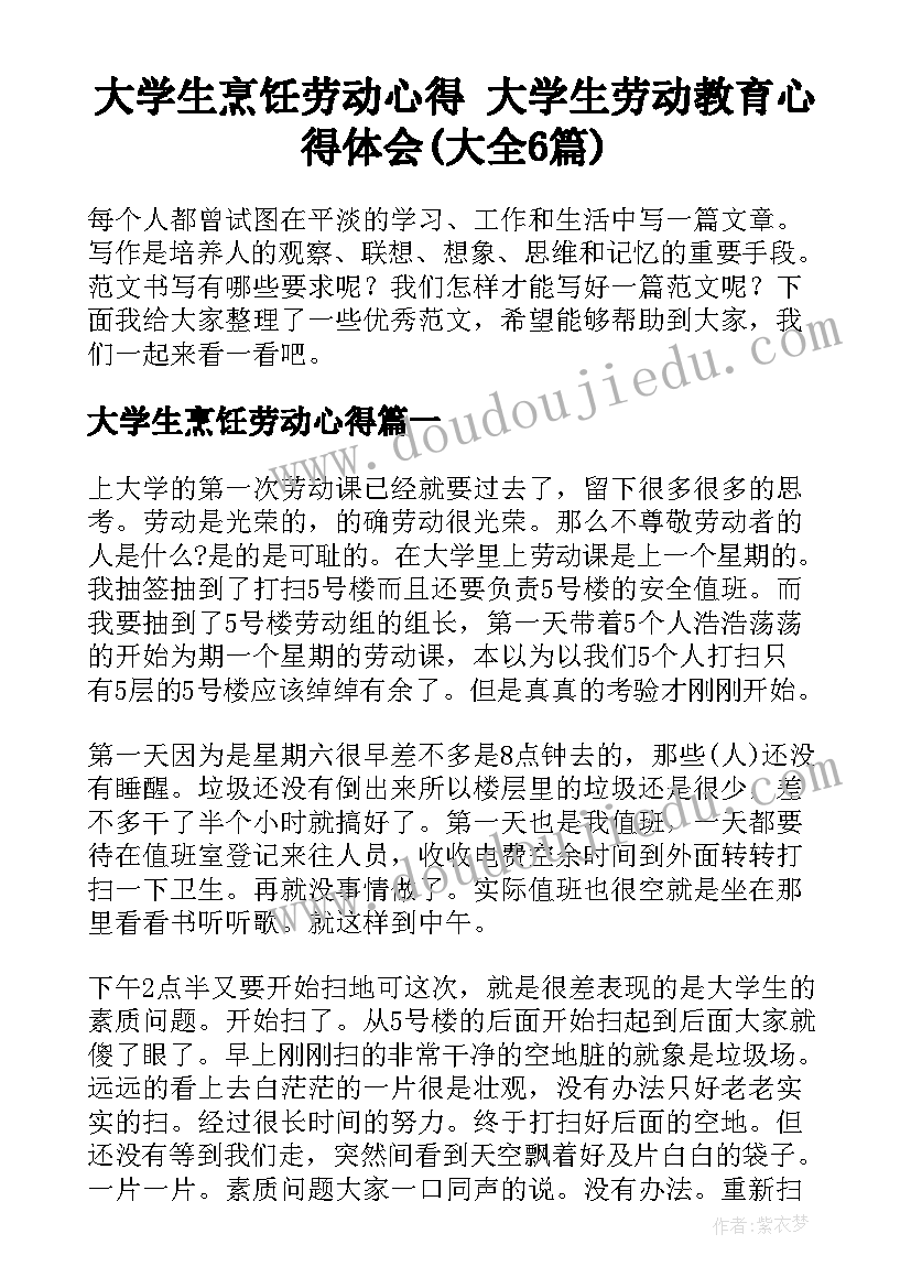 大学生烹饪劳动心得 大学生劳动教育心得体会(大全6篇)