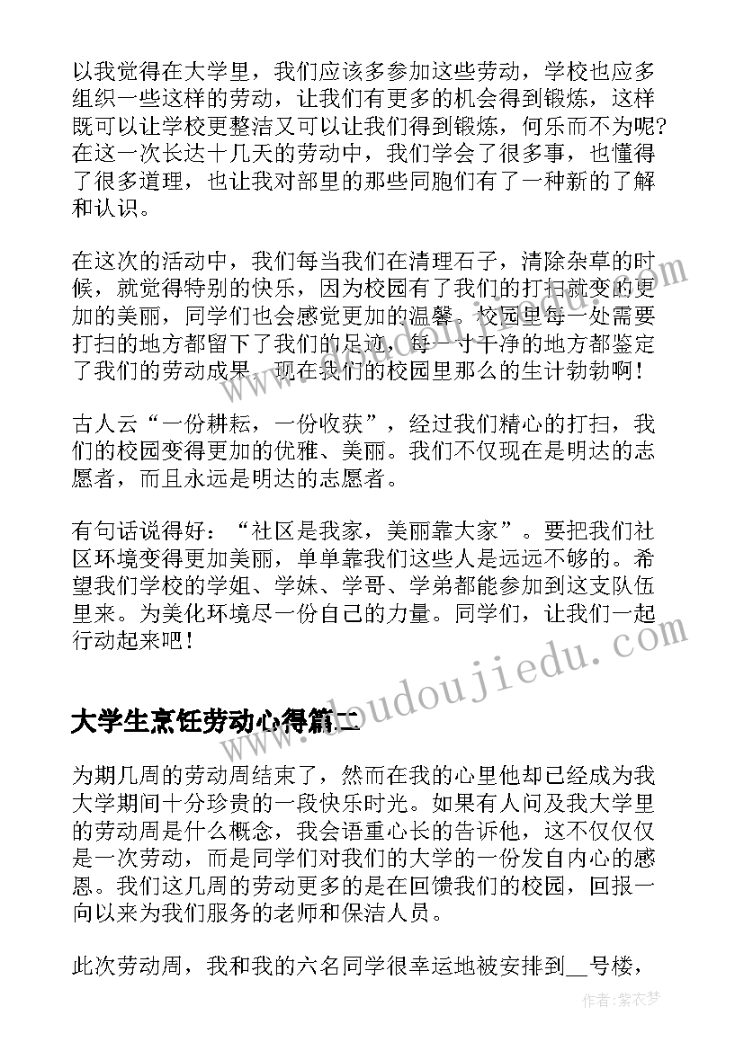 大学生烹饪劳动心得 大学生劳动教育心得体会(大全6篇)