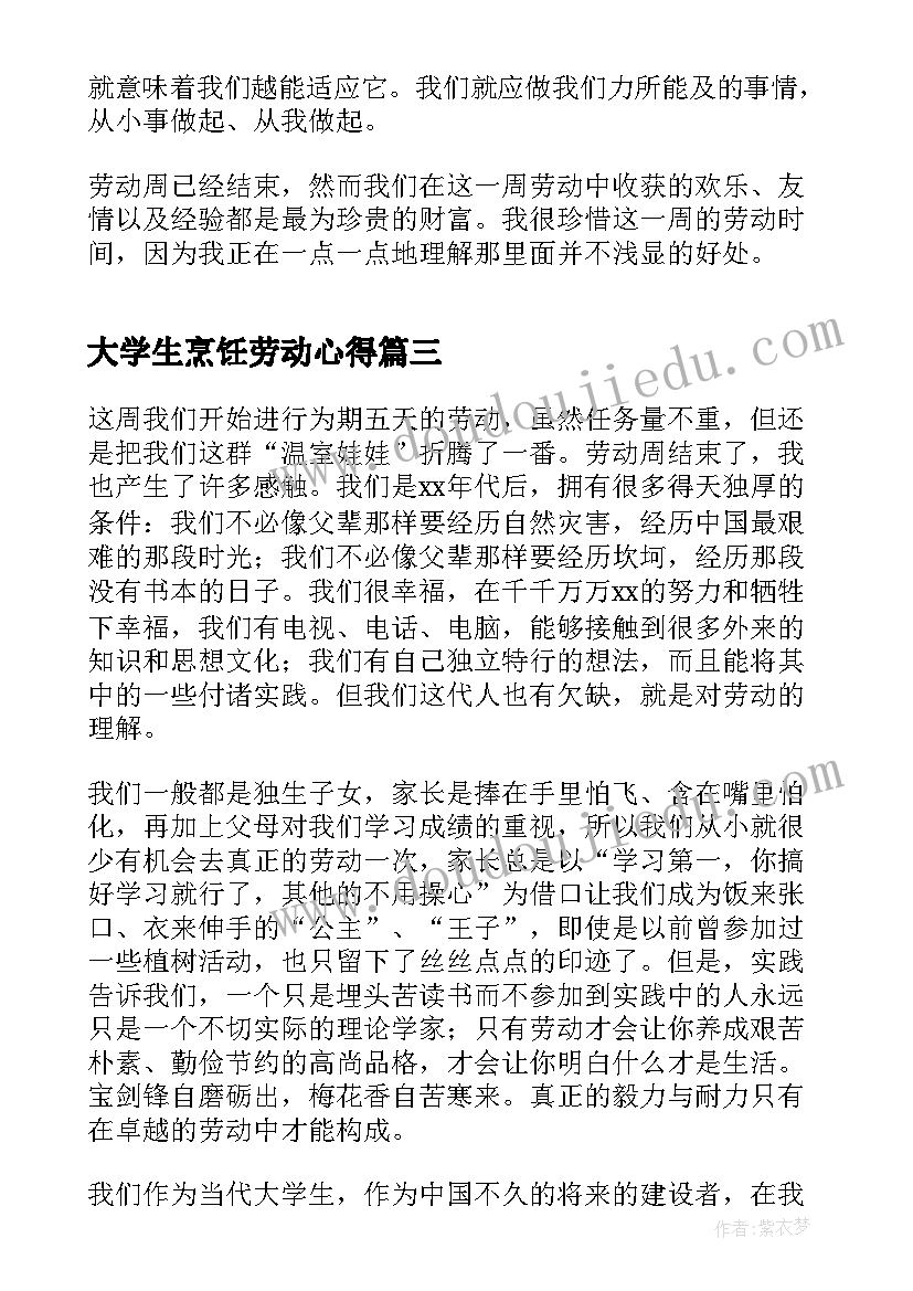 大学生烹饪劳动心得 大学生劳动教育心得体会(大全6篇)