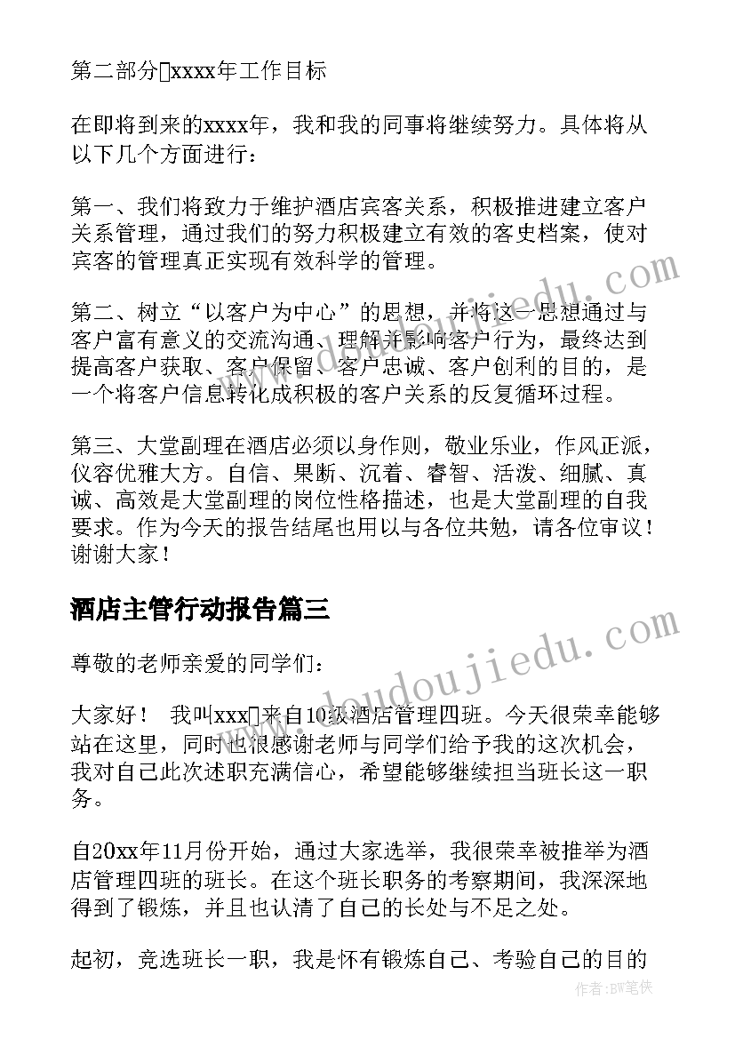 2023年酒店主管行动报告(优质6篇)