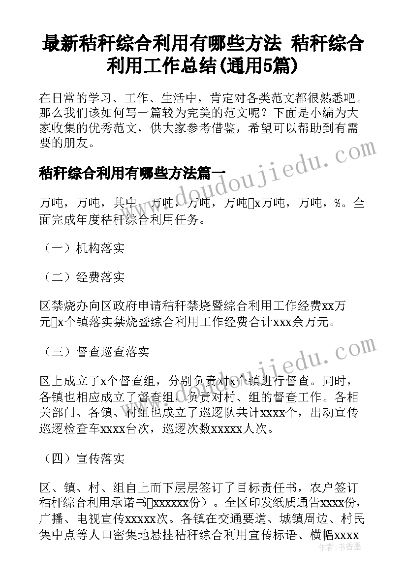 最新秸秆综合利用有哪些方法 秸秆综合利用工作总结(通用5篇)