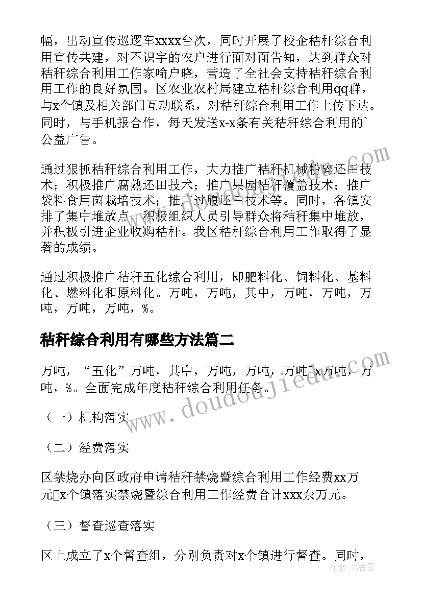 最新秸秆综合利用有哪些方法 秸秆综合利用工作总结(通用5篇)