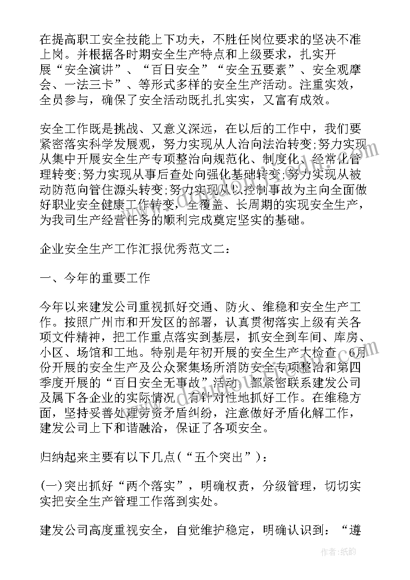 安全生产汇报结束语(模板8篇)