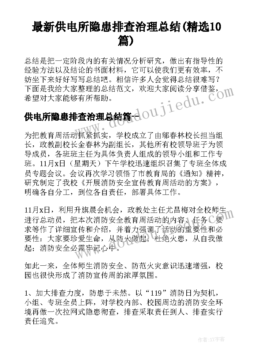 最新供电所隐患排查治理总结(精选10篇)