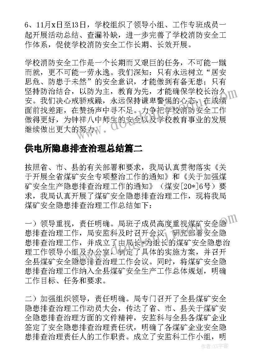 最新供电所隐患排查治理总结(精选10篇)