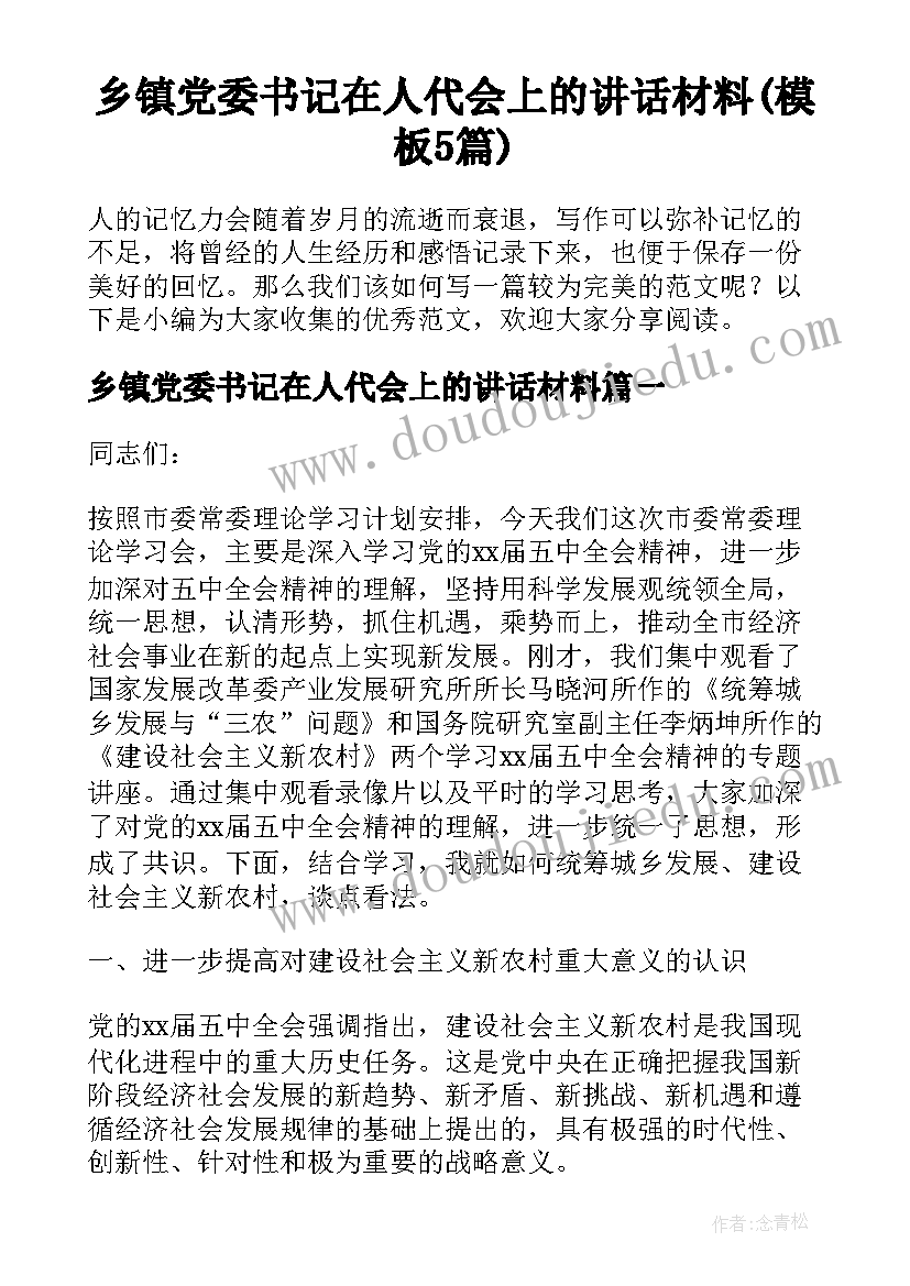 乡镇党委书记在人代会上的讲话材料(模板5篇)