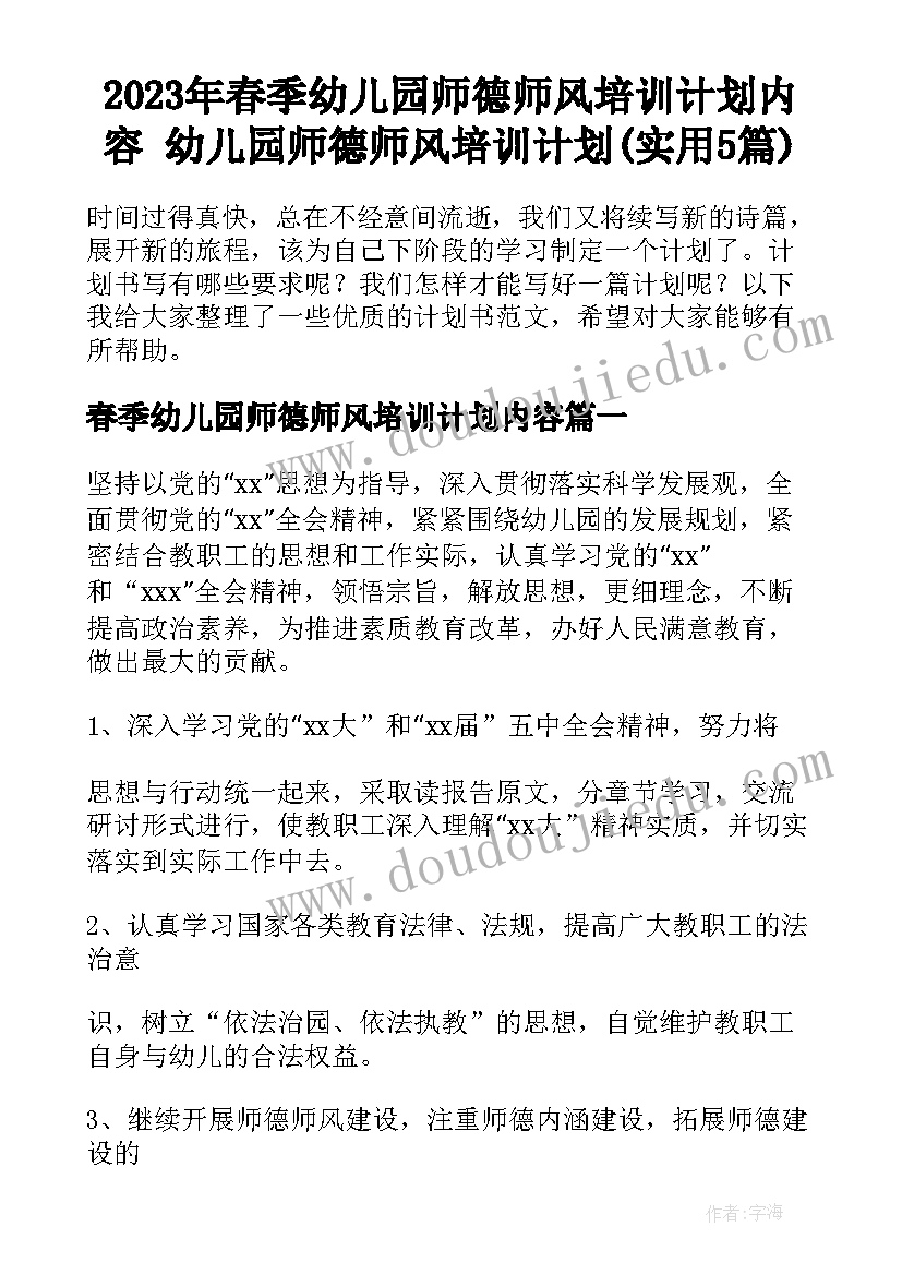 2023年春季幼儿园师德师风培训计划内容 幼儿园师德师风培训计划(实用5篇)