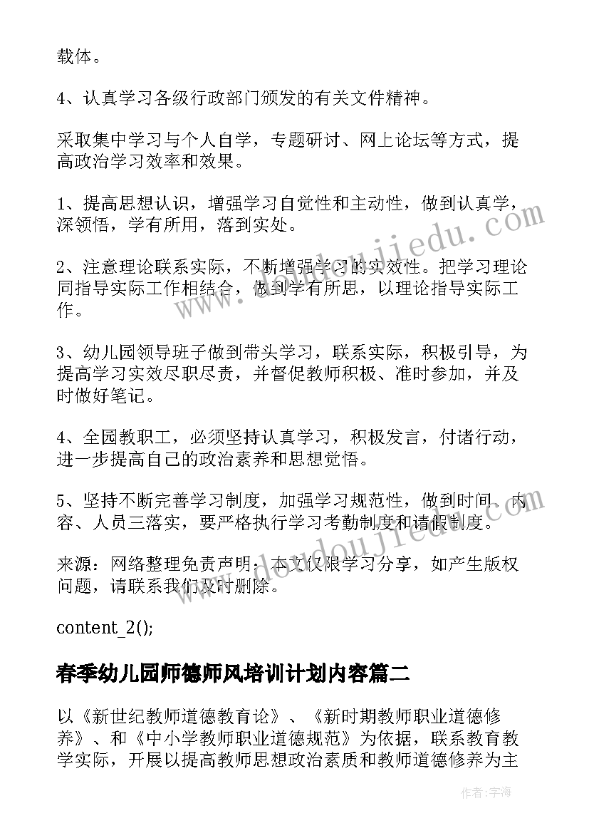 2023年春季幼儿园师德师风培训计划内容 幼儿园师德师风培训计划(实用5篇)