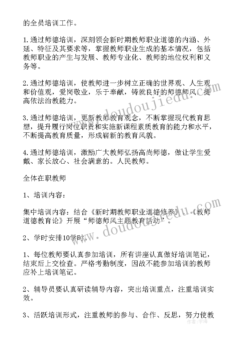 2023年春季幼儿园师德师风培训计划内容 幼儿园师德师风培训计划(实用5篇)