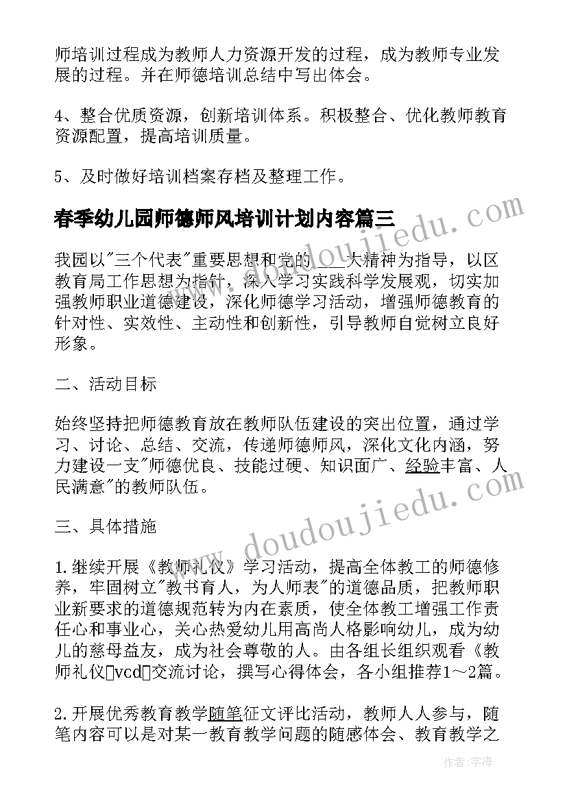 2023年春季幼儿园师德师风培训计划内容 幼儿园师德师风培训计划(实用5篇)