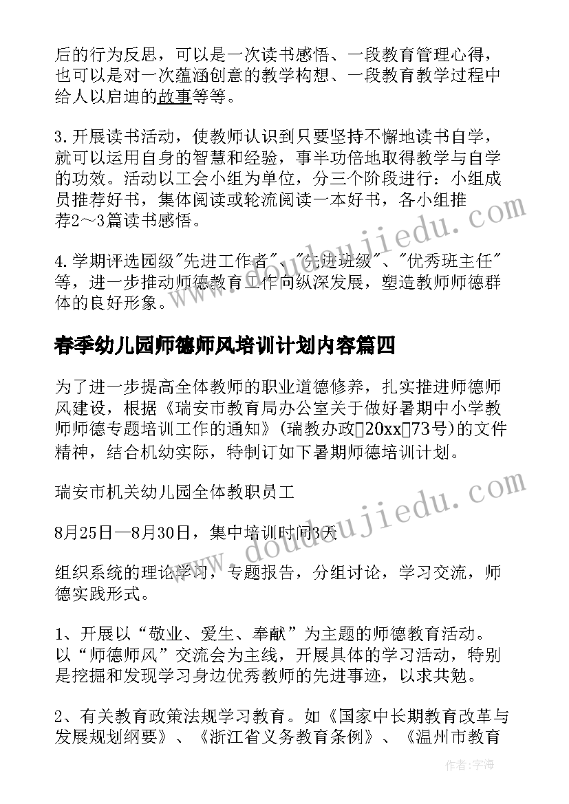 2023年春季幼儿园师德师风培训计划内容 幼儿园师德师风培训计划(实用5篇)