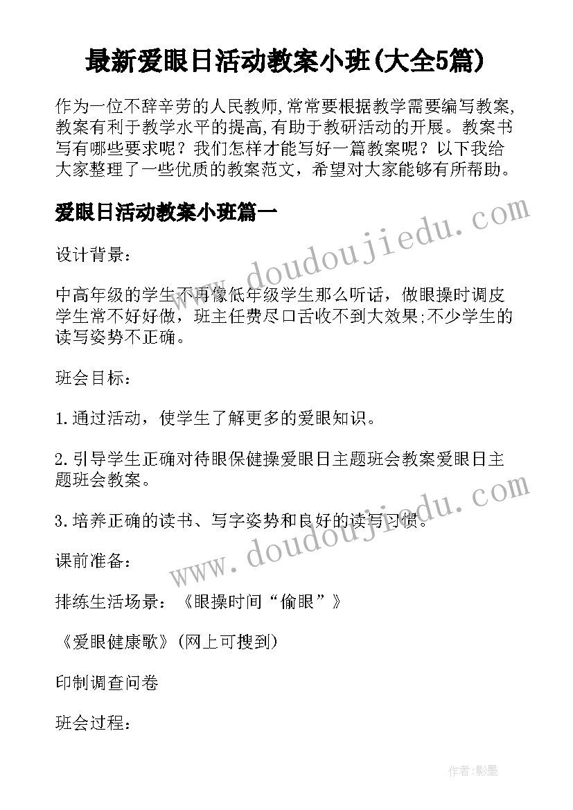 最新爱眼日活动教案小班(大全5篇)