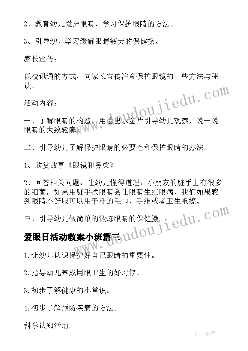 最新爱眼日活动教案小班(大全5篇)