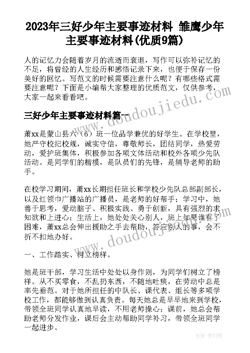 2023年三好少年主要事迹材料 雏鹰少年主要事迹材料(优质9篇)