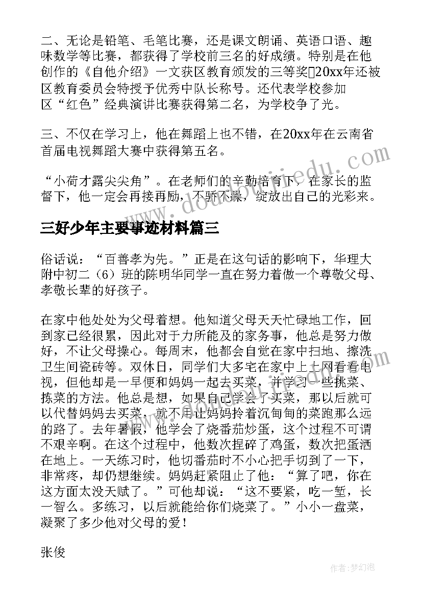 2023年三好少年主要事迹材料 雏鹰少年主要事迹材料(优质9篇)