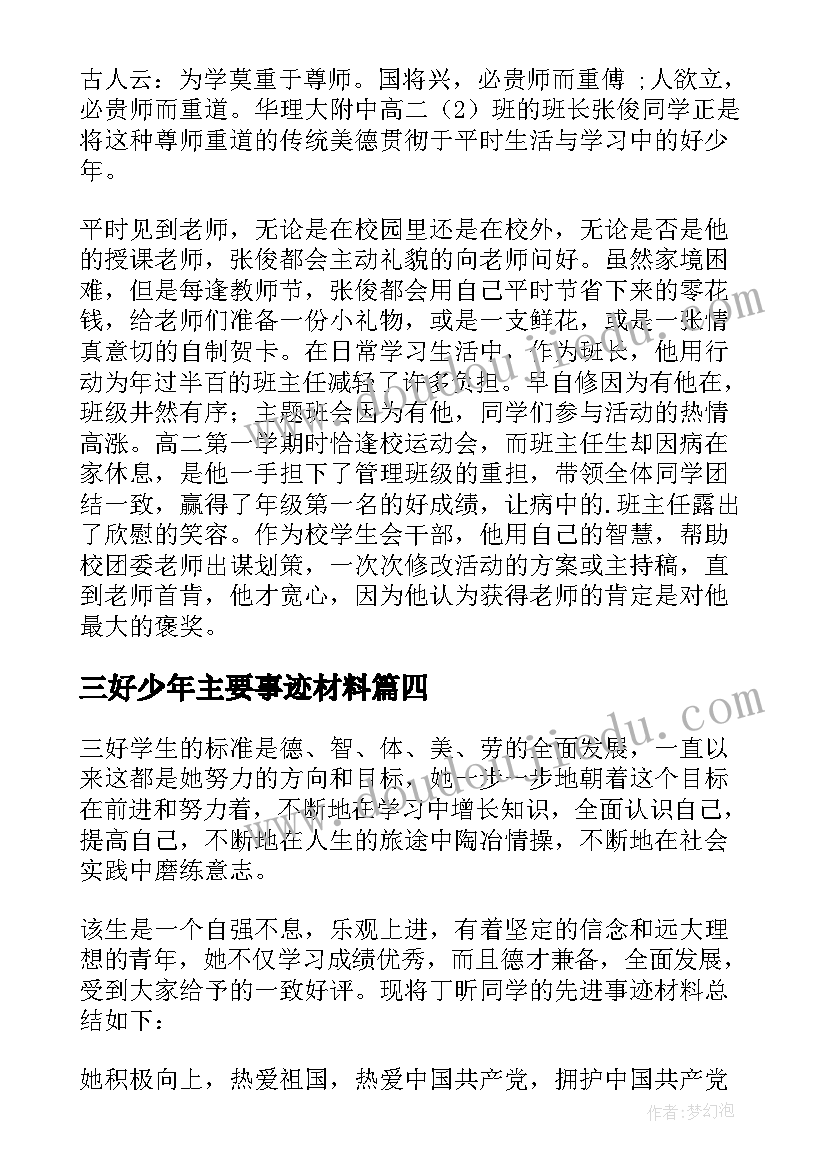 2023年三好少年主要事迹材料 雏鹰少年主要事迹材料(优质9篇)