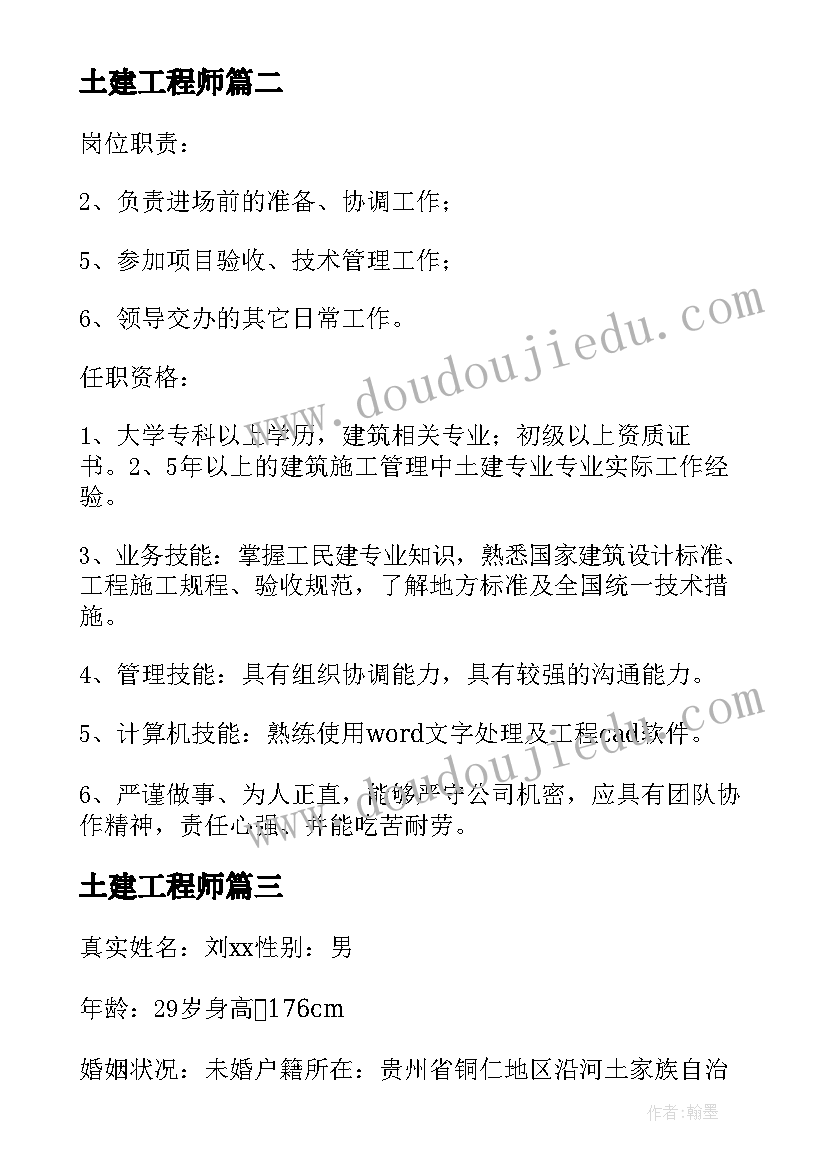 土建工程师 土建工程师简历(大全9篇)