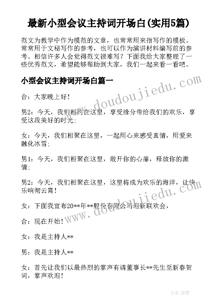 最新小型会议主持词开场白(实用5篇)