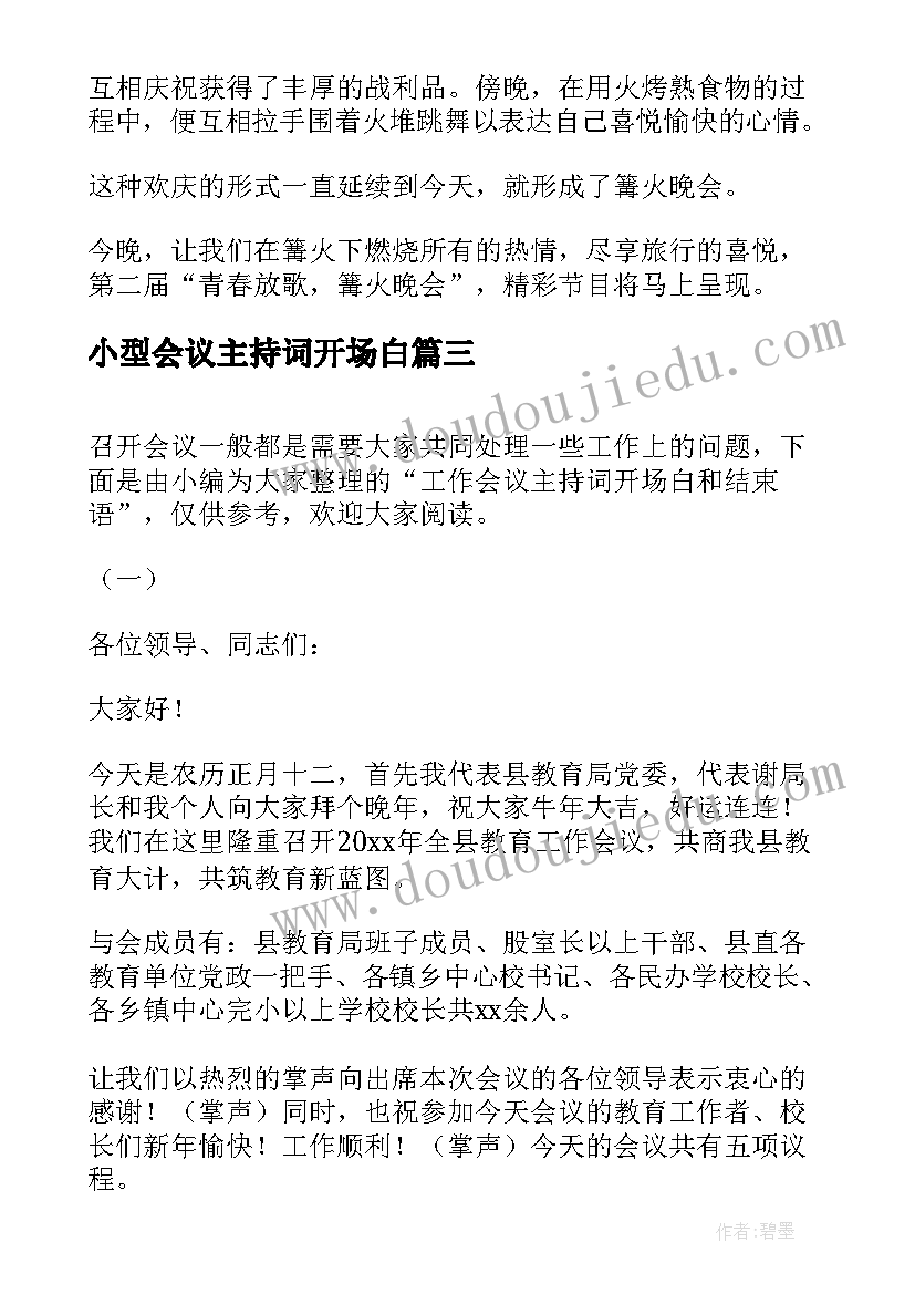 最新小型会议主持词开场白(实用5篇)