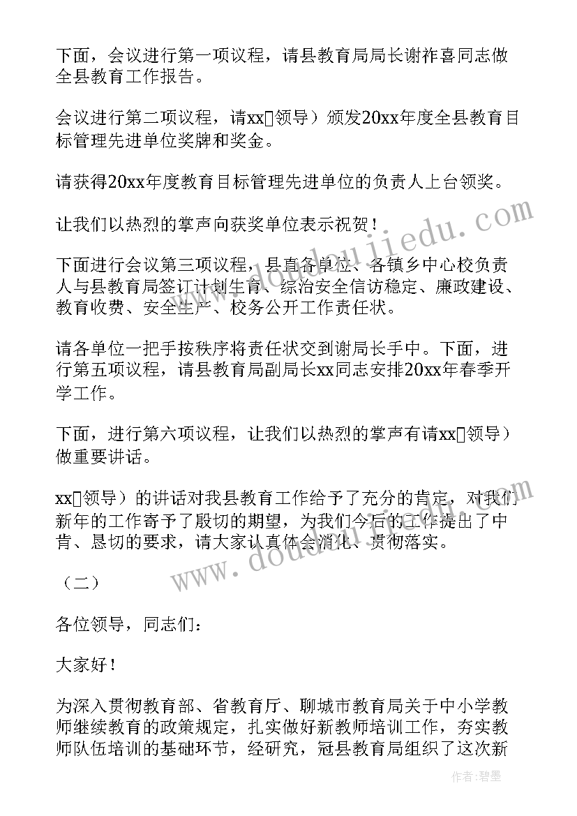 最新小型会议主持词开场白(实用5篇)