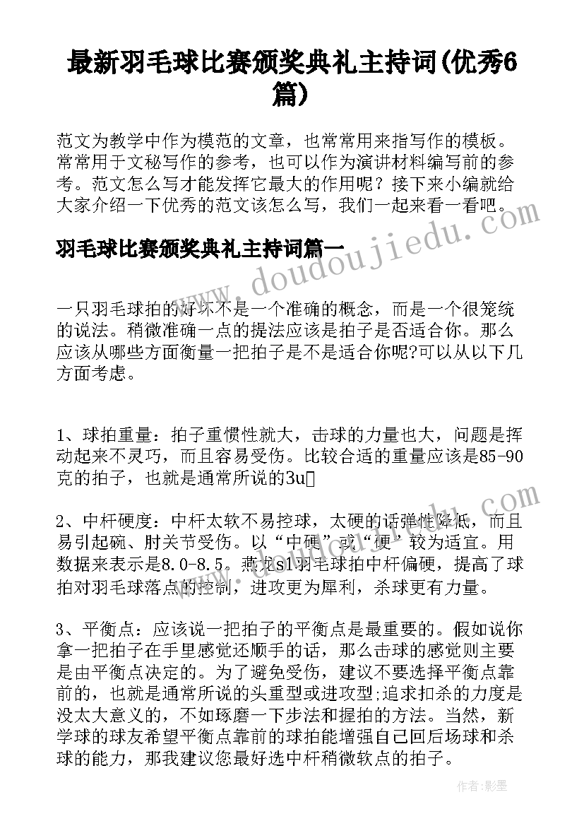 最新羽毛球比赛颁奖典礼主持词(优秀6篇)