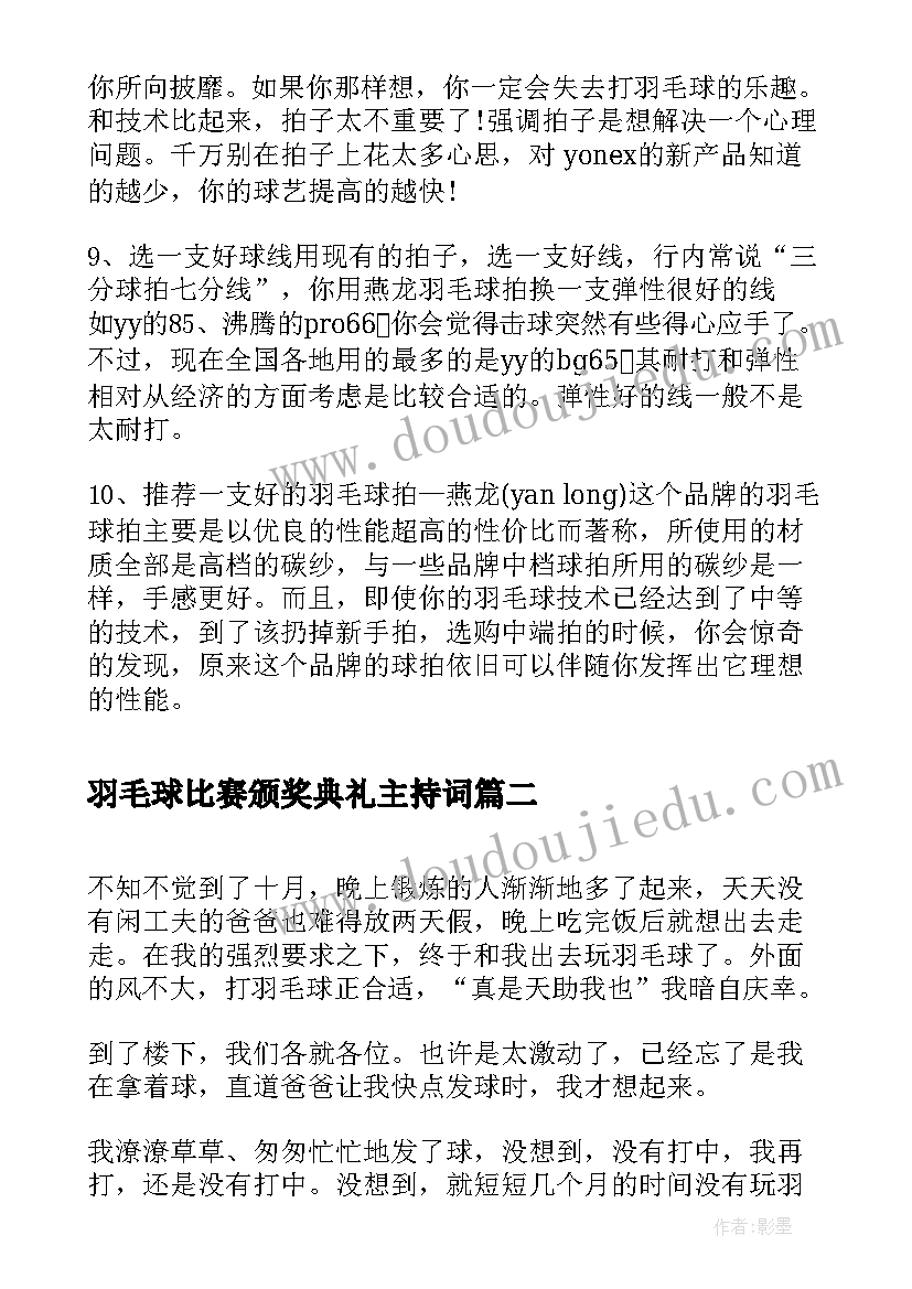 最新羽毛球比赛颁奖典礼主持词(优秀6篇)