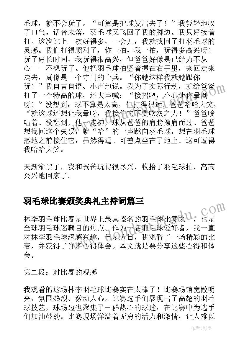 最新羽毛球比赛颁奖典礼主持词(优秀6篇)