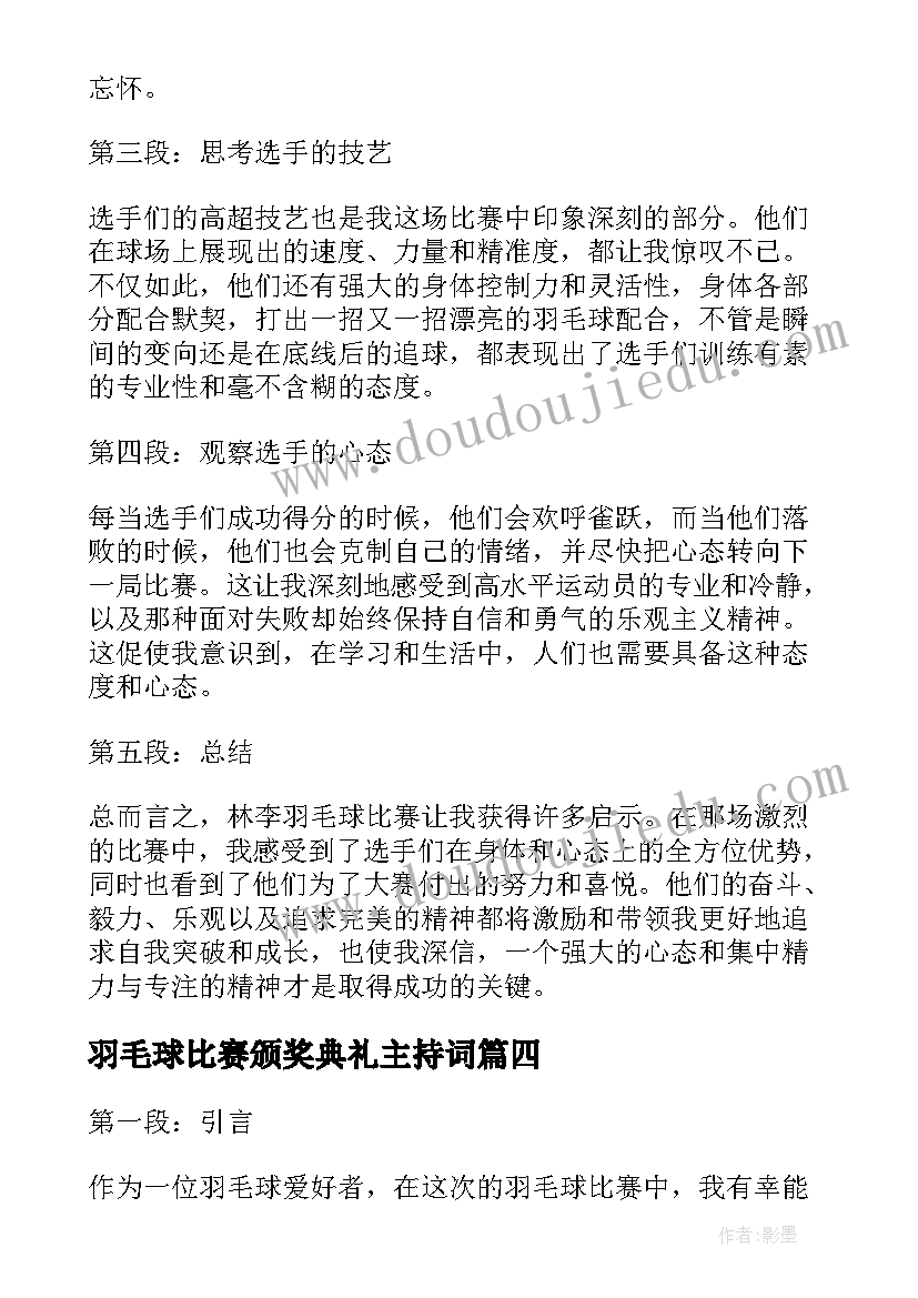 最新羽毛球比赛颁奖典礼主持词(优秀6篇)