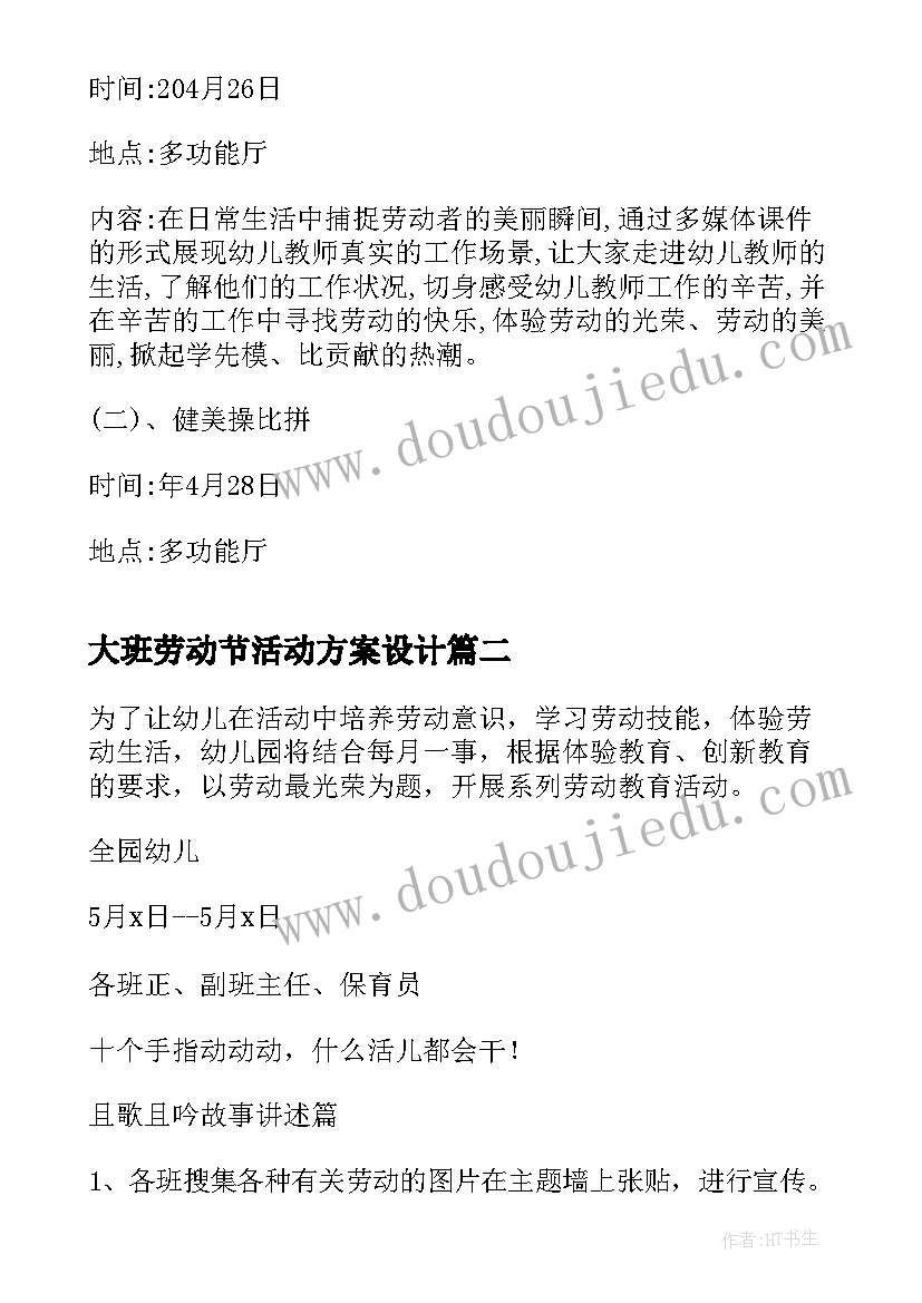 2023年大班劳动节活动方案设计 幼儿园大班劳动节活动方案(大全5篇)