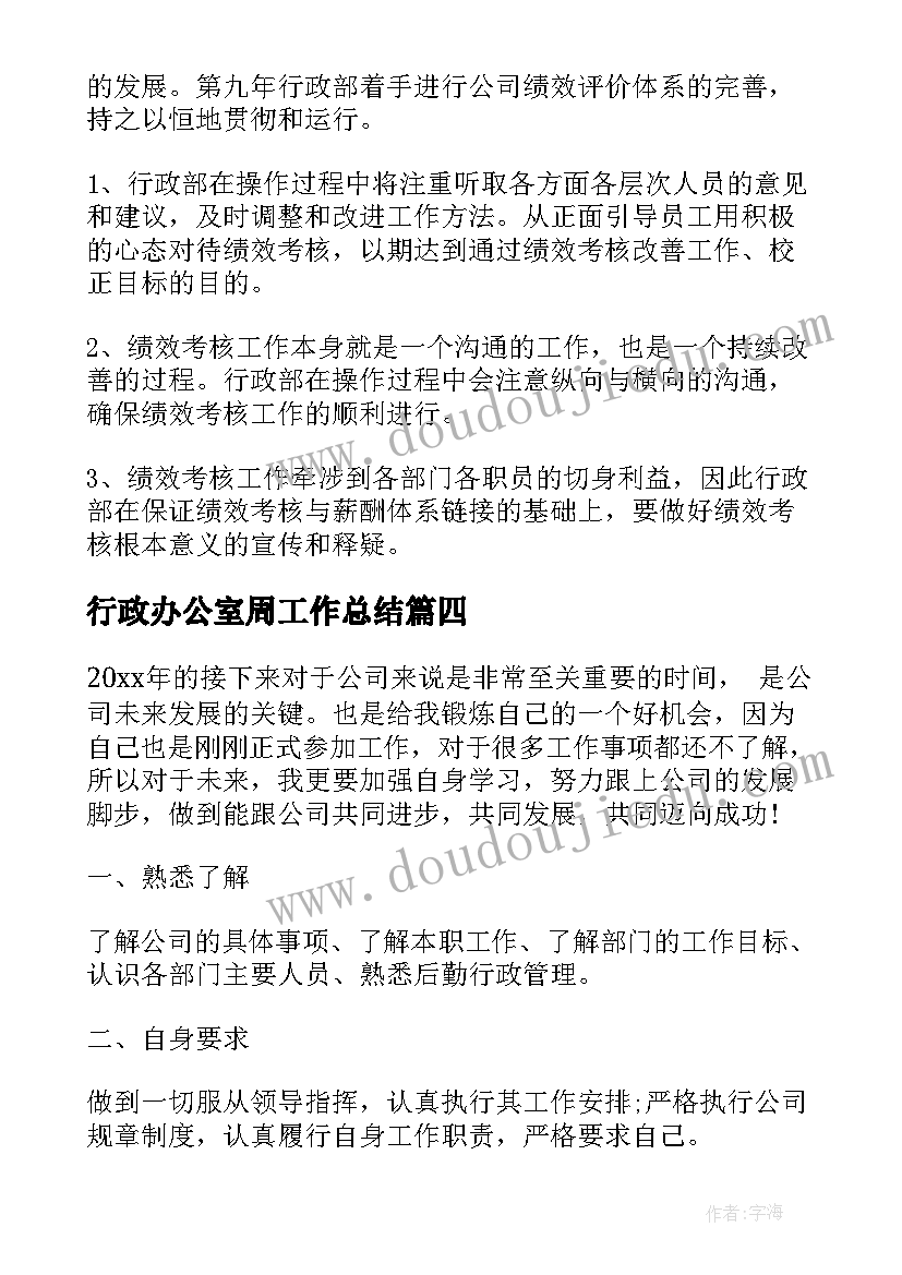 行政办公室周工作总结(汇总9篇)