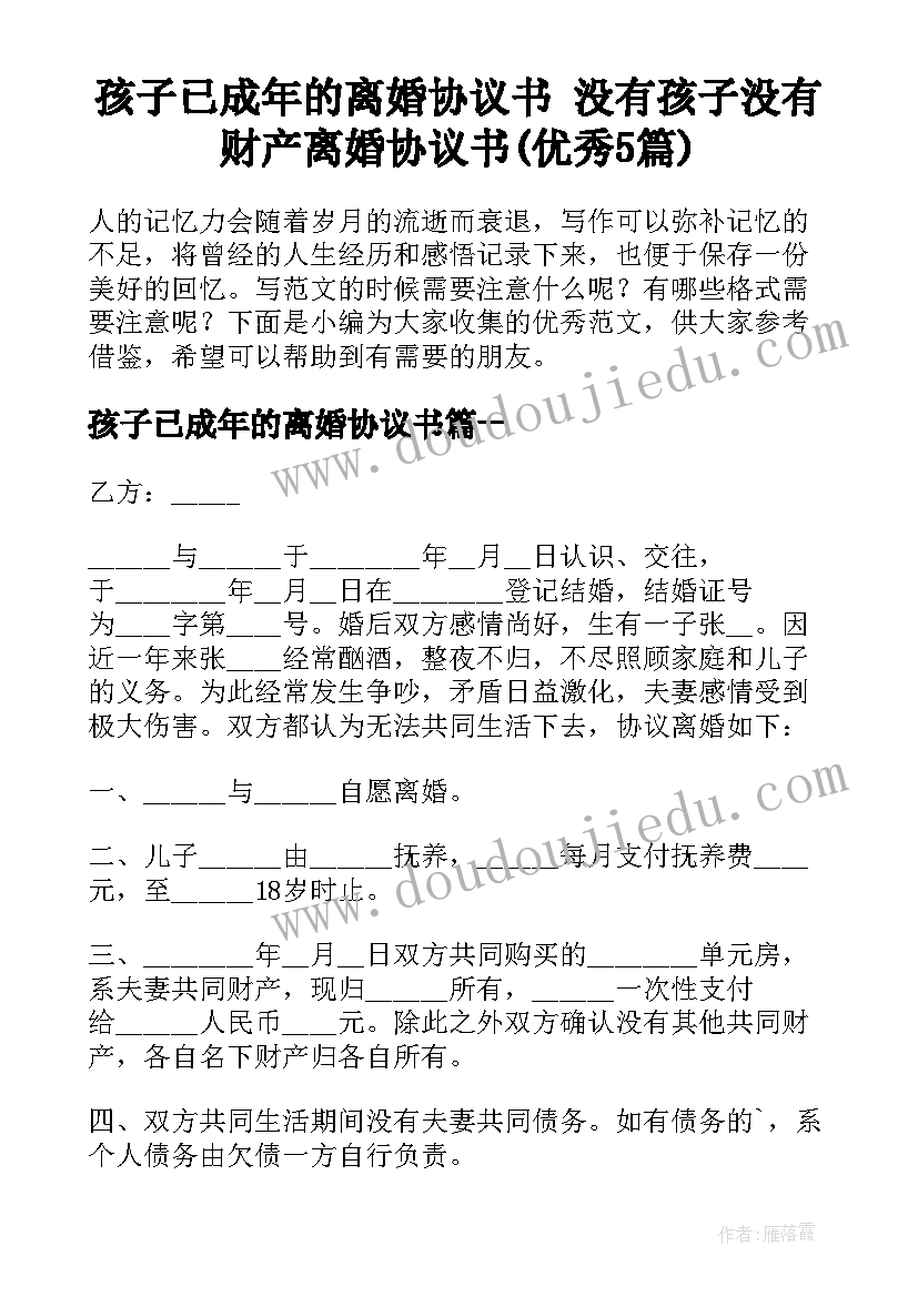 孩子已成年的离婚协议书 没有孩子没有财产离婚协议书(优秀5篇)